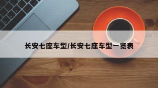 长安七座车型/长安七座车型一览表