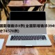 全国新增确诊8例(全国新增确诊394例,累计74576例)