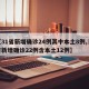 【31省新增确诊24例其中本土8例,31省新增确诊22例含本土12例】