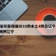 31省份新增确诊18例本土4例在辽宁/新增病例辽宁