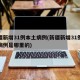 新疆新增31例本土病例(新疆新增31例本土病例是哪里的)