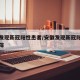 安徽发现新冠阳性患者/安徽发现新冠阳性患者行踪