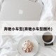 奔驰小车型(奔驰小车型图片)