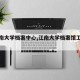 【江南大学档案中心,江南大学档案馆工作时间】