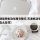 【天津暂停机动车尾号限行,天津机动车尾号限行怎么处罚】