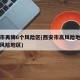 西安市再降6个风险区(西安市高风险地区还是低风险地区)