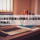 【31省区市新增12例确诊,31省份新增12例确诊】