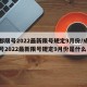 成都限号2022最新限号规定9月份/成都限号2022最新限号规定9月份是什么
