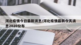 河北疫情今日最新消息/河北疫情最新今天消息2020分布