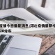 河北疫情今日最新消息/河北疫情最新今天消息2020分布