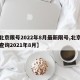【北京限号2022年8月最新限号,北京限号查询2021年8月】