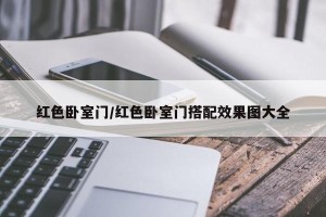 红色卧室门/红色卧室门搭配效果图大全