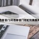 红色卧室门/红色卧室门搭配效果图大全
