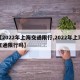 【2022年上海交通限行,2022年上海交通限行吗】