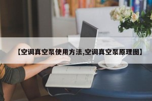 【空调真空泵使用方法,空调真空泵原理图】