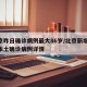 北京昨日确诊病例最大86岁/北京新增53岁本土确诊病例详情