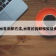 【水泵拆卸方法,水泵的拆卸和安装步骤】