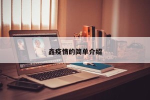 鑫疫情的简单介绍