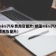 mini汽车费用及图片(敞篷mini汽车费用及图片)