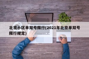 北京小区单双号限行(2021年北京单双号限行规定)
