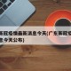 广东新冠疫情最新消息今天(广东新冠疫情最新消息今天公布)