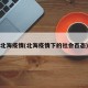 北海疫情(北海疫情下的社会百态)