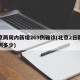 北京两周内新增269例确诊(北京2日新增病例多少)