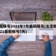 北京限号2022年7月最新限号(北京限号2021最新限号7月)