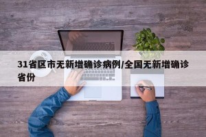 31省区市无新增确诊病例/全国无新增确诊省份