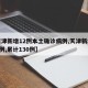 【天津新增12例本土确诊病例,天津新增确诊2例,累计130例】
