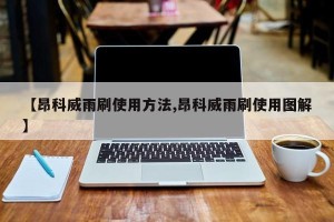 【昂科威雨刷使用方法,昂科威雨刷使用图解】