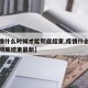 【疫情什么时候才能彻底结束,疫情什么时候才能彻底结束最新】