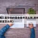 【郑州工商学院的宿舍条件怎么样,郑州工商学院寝室怎么样】