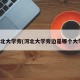 河北大学旁(河北大学旁边是哪个大学)