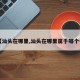 【汕头在哪里,汕头在哪里属于哪个省】