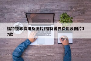 福特锐界费用及图片/福特锐界费用及图片17款