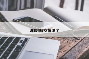 洋疫情/疫情洋了