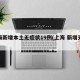 上海新增本土无症状19例(上海 新增无症状)