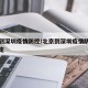 北京到深圳疫情防控/北京到深圳疫情防控最新规定