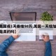 【美国或1天暴增50万,美国一天增加10万是真的吗】