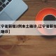 【辽宁省新增2例本土确诊,辽宁省新增1例本土确诊】