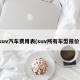 suv汽车费用表(suv所有车型报价)