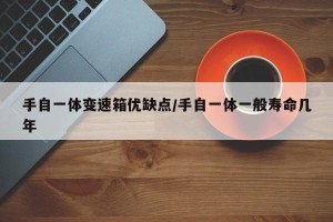 手自一体变速箱优缺点/手自一体一般寿命几年