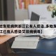 【多地发现病例浙江已有人感染,多地发现病例浙江已有人感染艾滋病病毒】