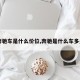 【奔驰车是什么价位,奔驰是什么车多少钱】