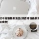 陕西汉中疫情最新消息(陕西疫情最新消息汉中疑似病例)