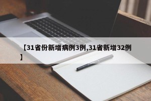 【31省份新增病例3例,31省新增32例】