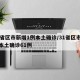 31省区市新增1例本土确诊/31省区市新增本土确诊61例