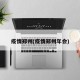 疫情郑州(疫情郑州年会)