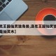 【洛克王国仙灵独角兽,洛克王国仙灵独角兽对话是仙灵木】